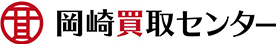 岡崎買取センター