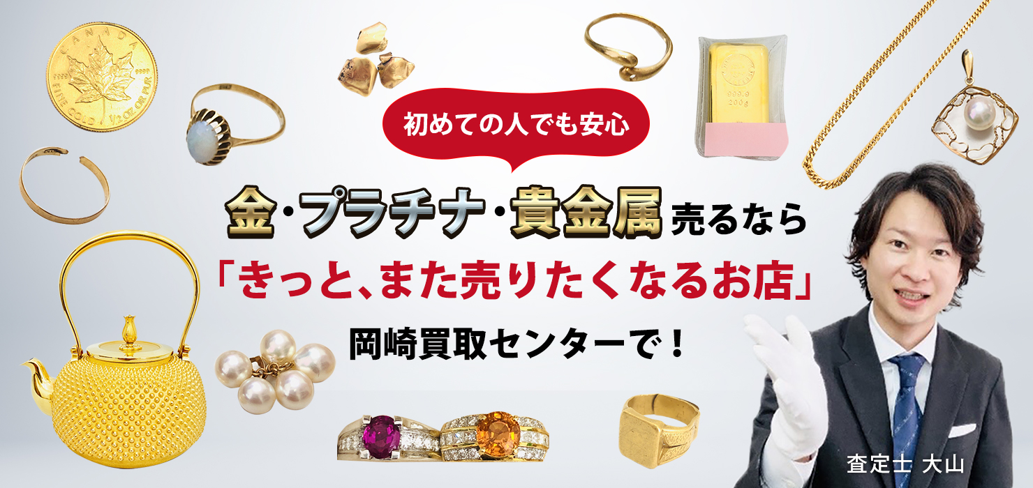 岡崎買取センター